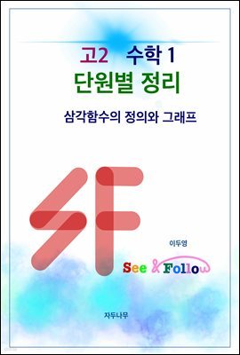 SF(see&follow) 고등 수학1 단원별정리 5.삼각함수의 정의와 그래프