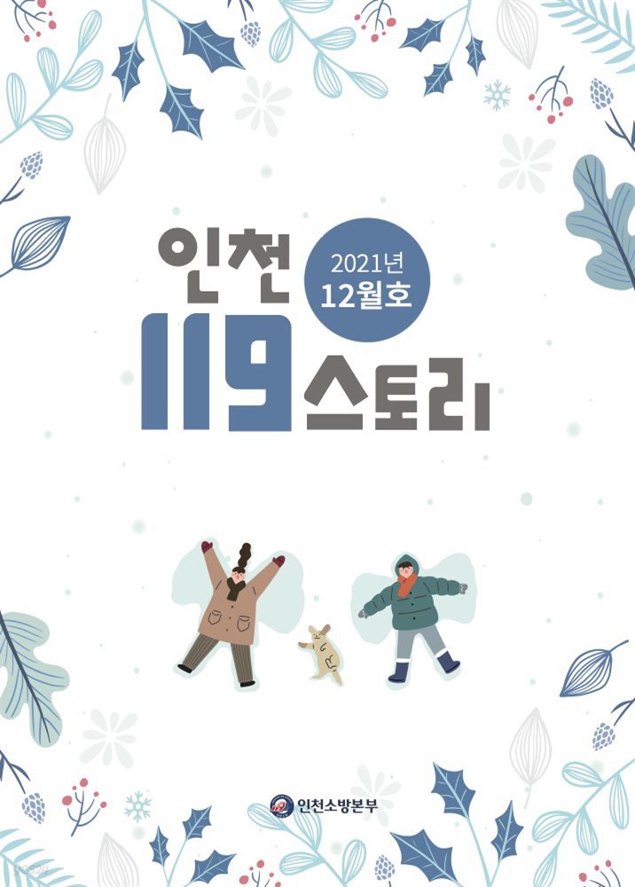 인천119스토리 2021 겨울호