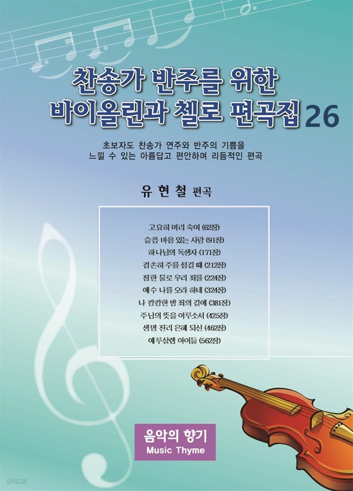 찬송가 반주를 위한 바이올린과 첼로 편곡집 26