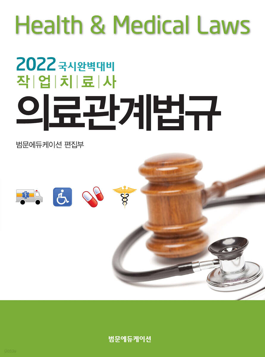 2022 국시완벽대비 작업치료사 의료관계법규