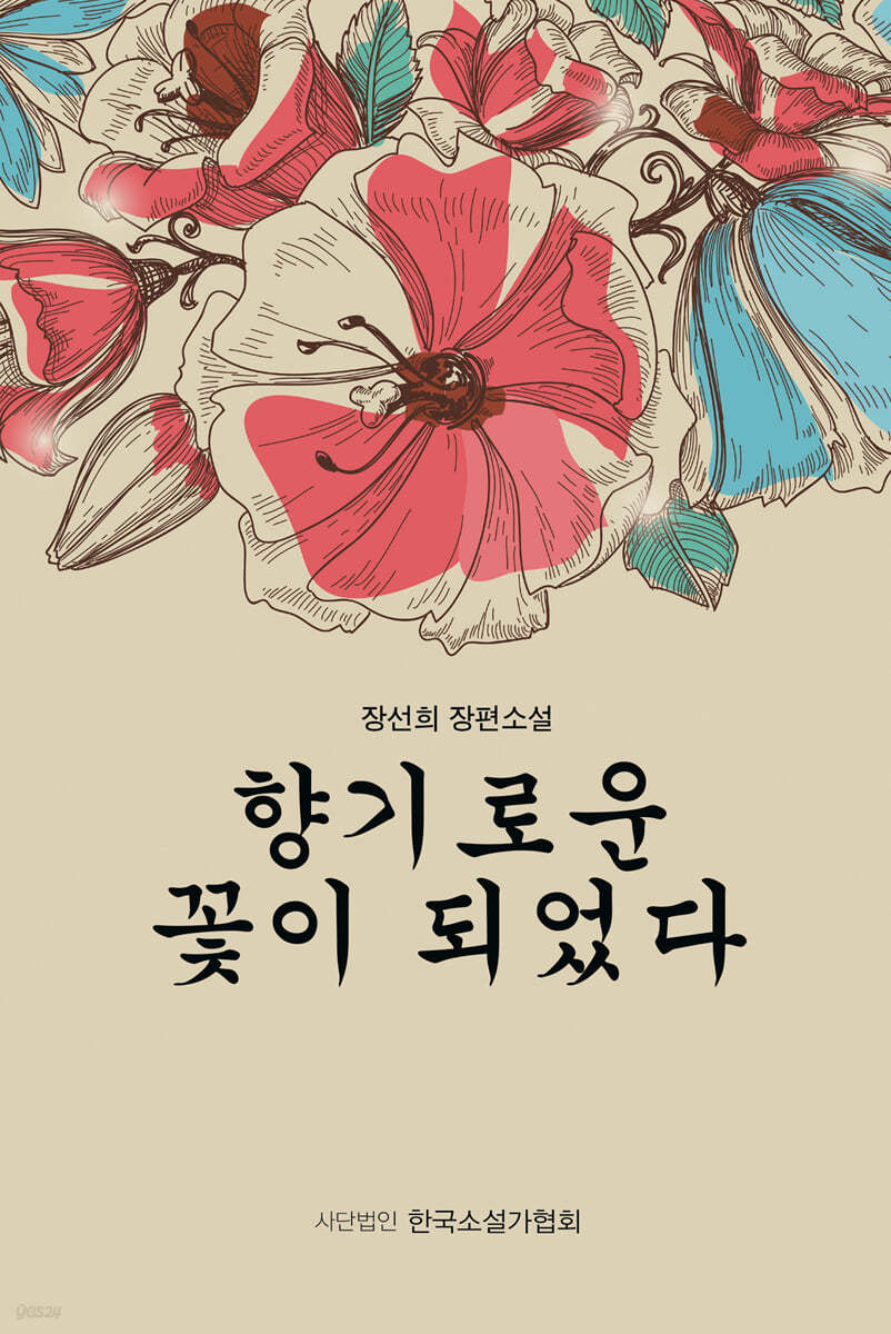 향기로운 꽃이 되었다