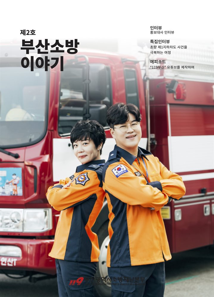 부산소방 이야기 제2호