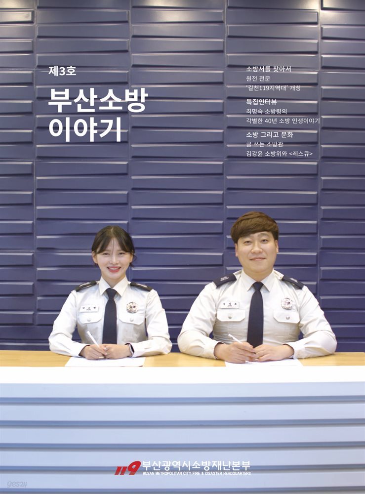 부산소방 이야기 제3호