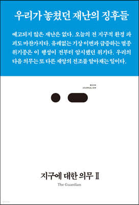 지구에 대한 의무 2