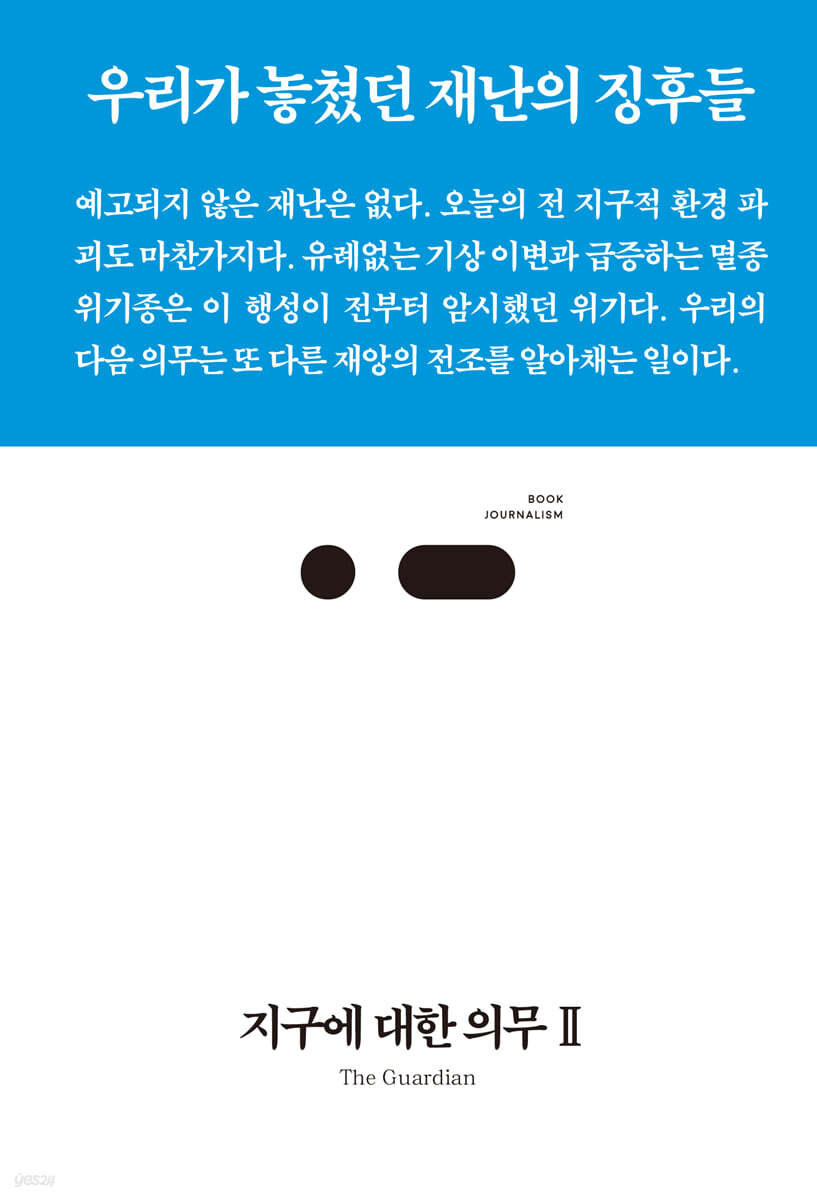 지구에 대한 의무 2