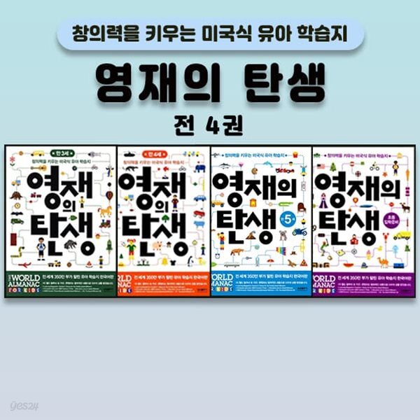 영재의 탄생 만 3세 4세 5세 초등 입학 준비 전4권 세트