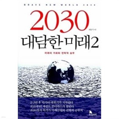 2030 대담한 미래 2