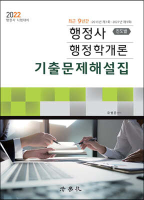2022 행정사 행정학개론 진도별 기출문제해설집