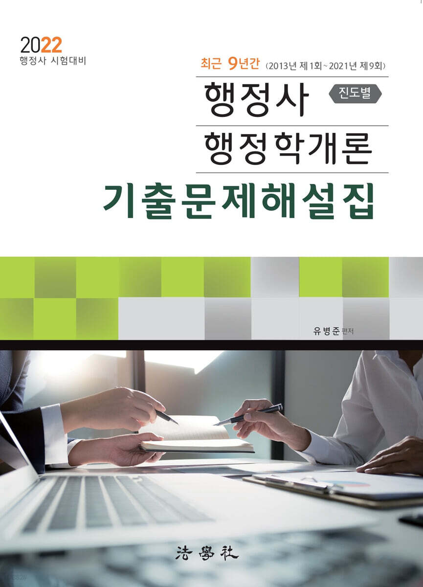 2022 행정사 행정학개론 진도별 기출문제해설집