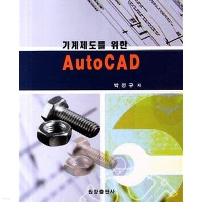 기계제도를 위한 AutoCAD