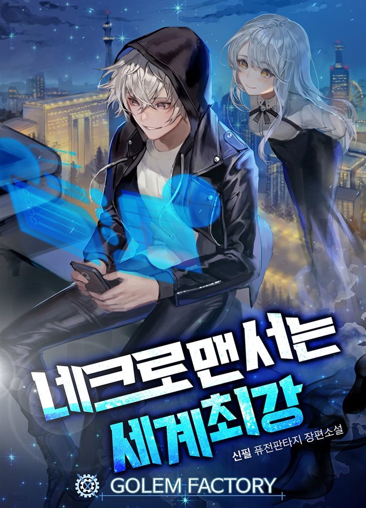 네크로맨서는 세계최강 09권