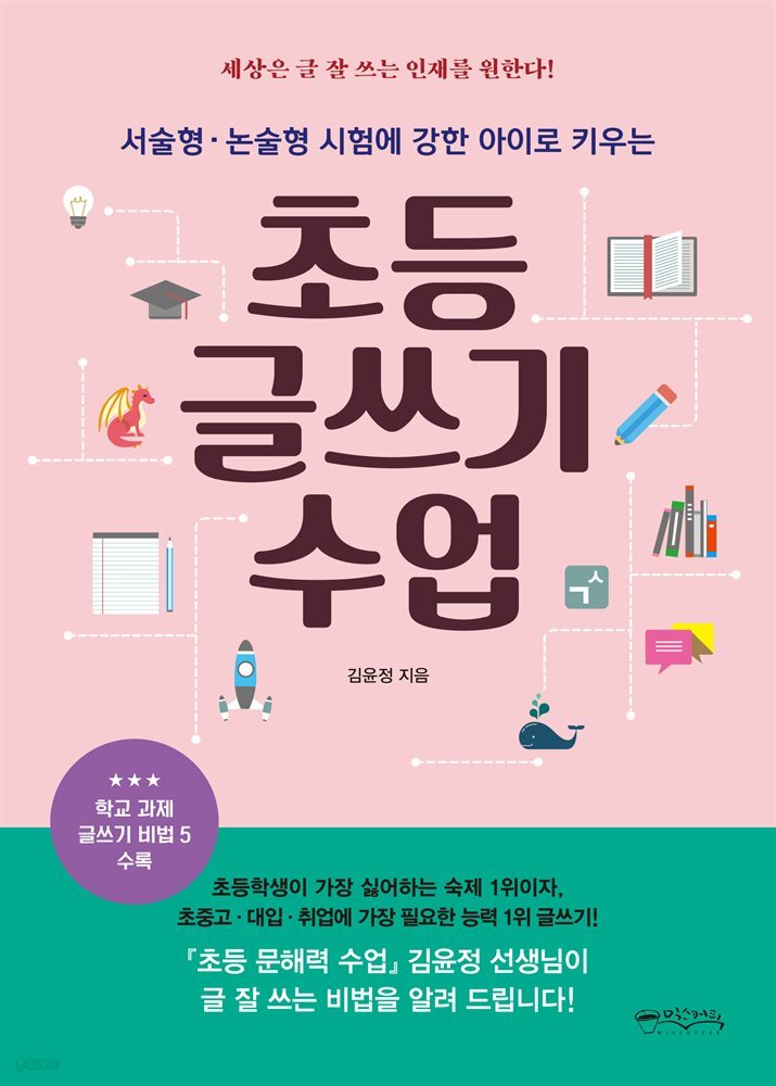 초등 글쓰기 수업 : 서술형·논술형 시험에 강한 아이로 키우는