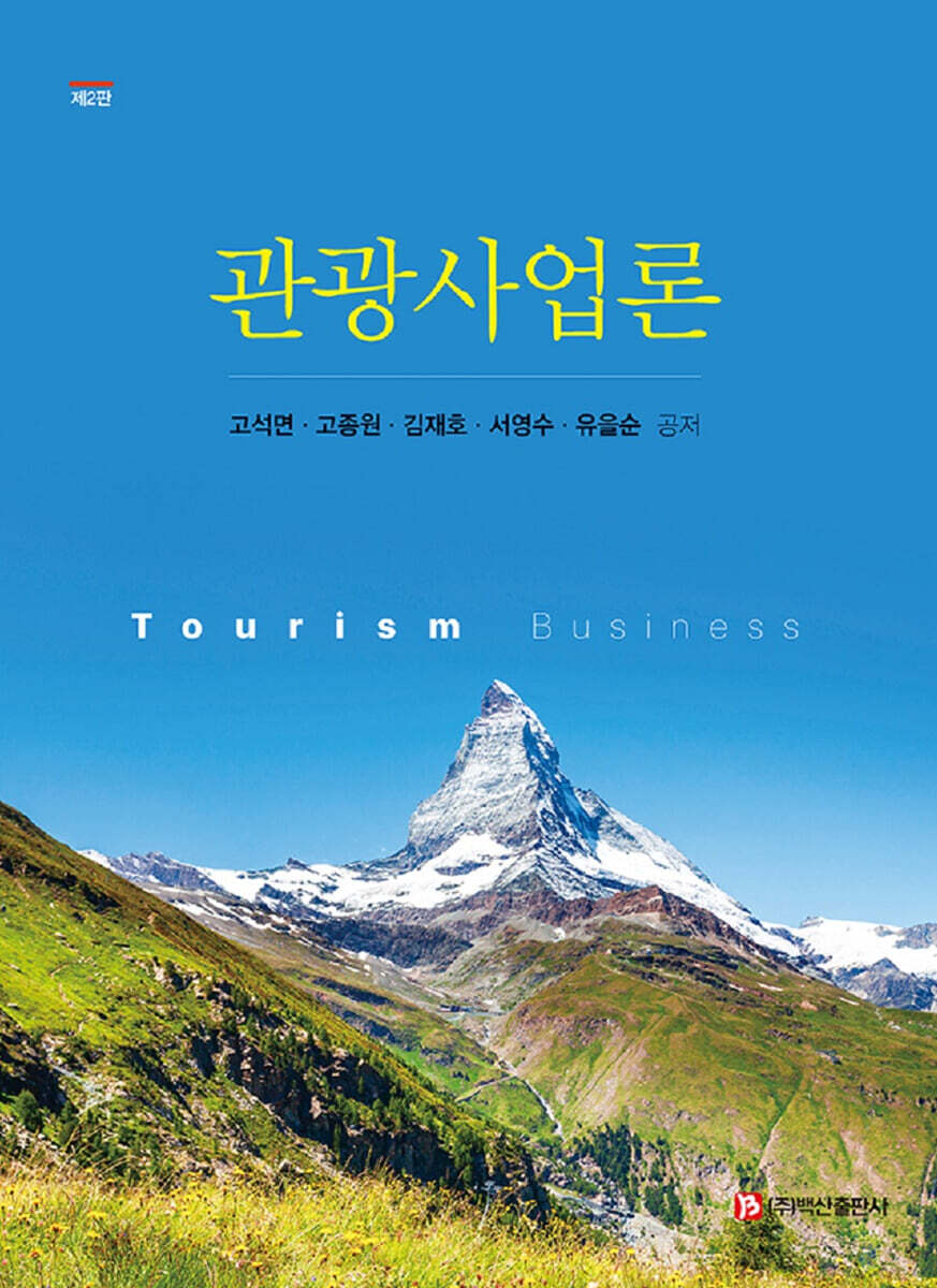 관광사업론