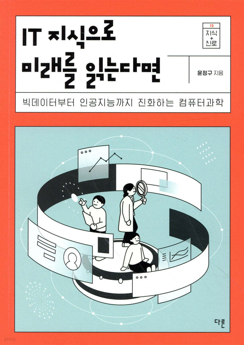 IT 지식으로 미래를 읽는다면