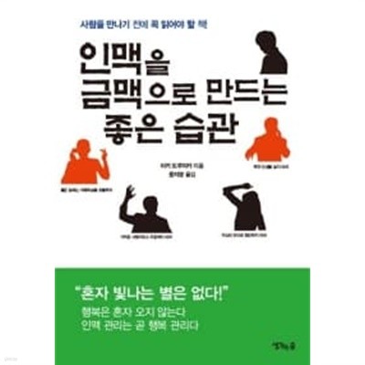 인맥을 금맥으로 만드는 좋은 습관