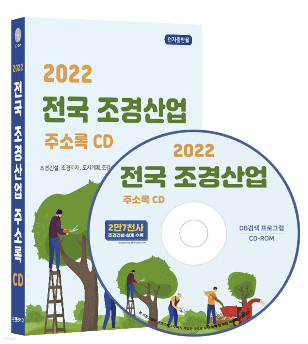 2022 전국 조경산업 주소록 CD