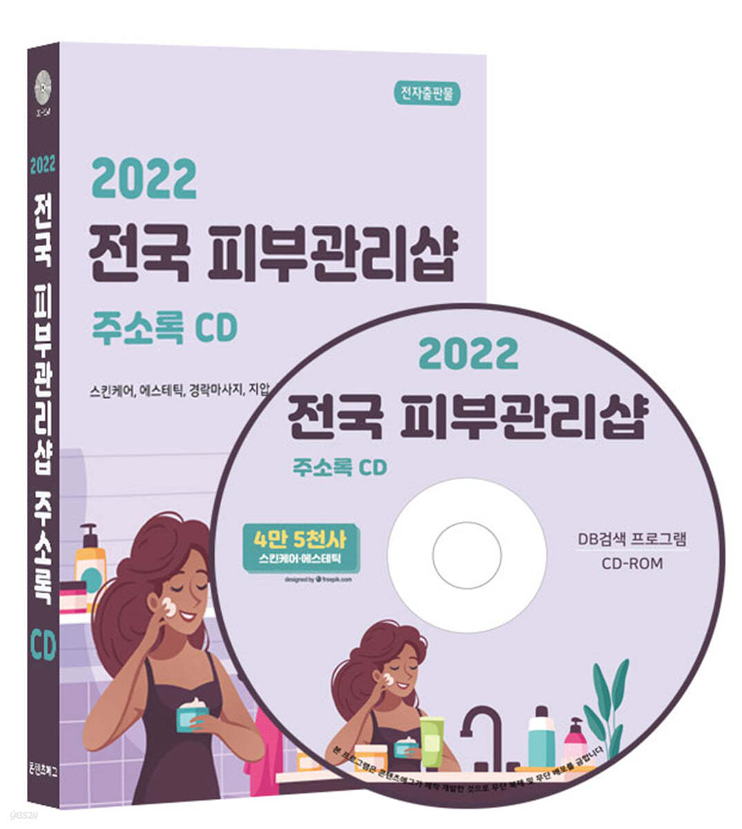 2022 전국 피부관리샵 주소록 CD