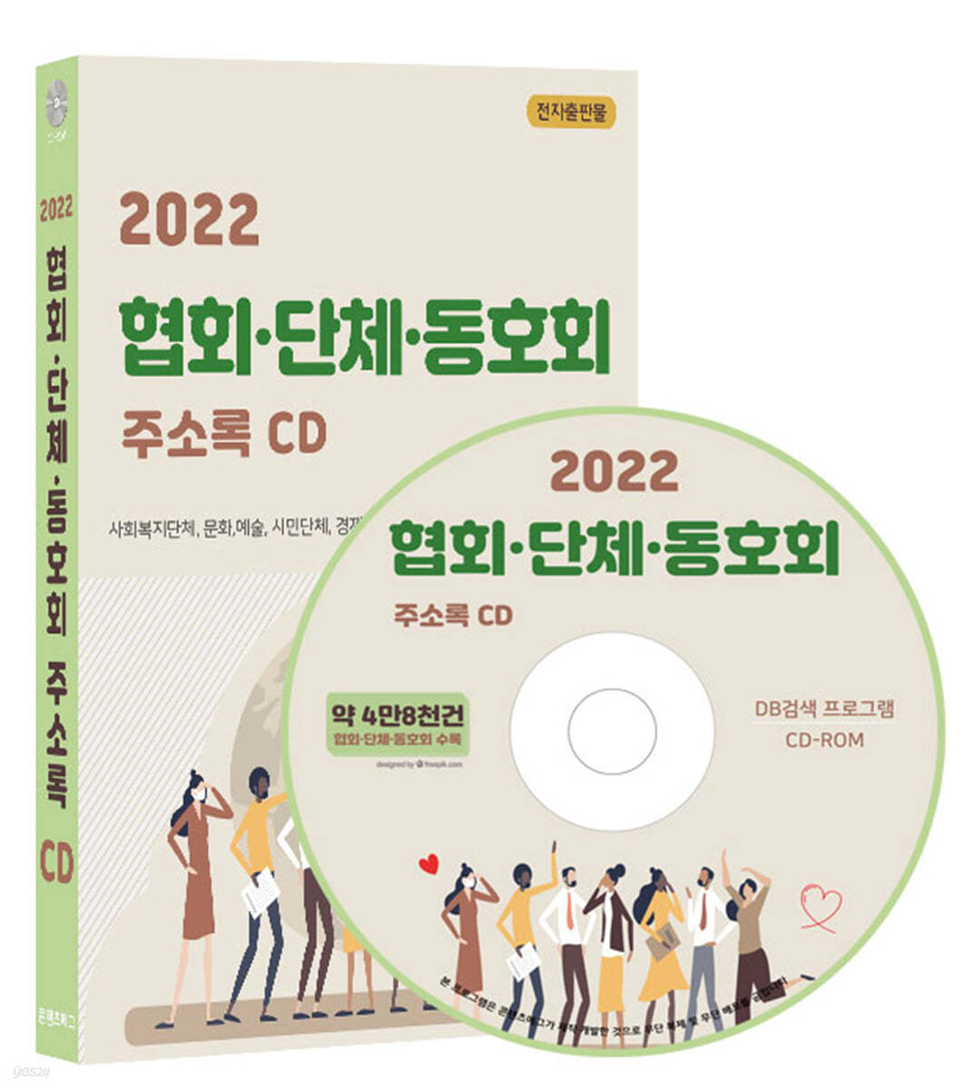 2022 협회·단체·동호회 주소록 CD