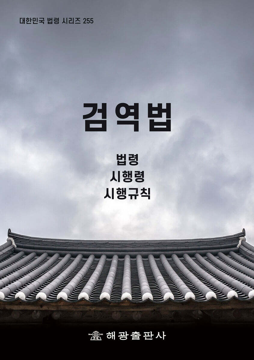 검역법