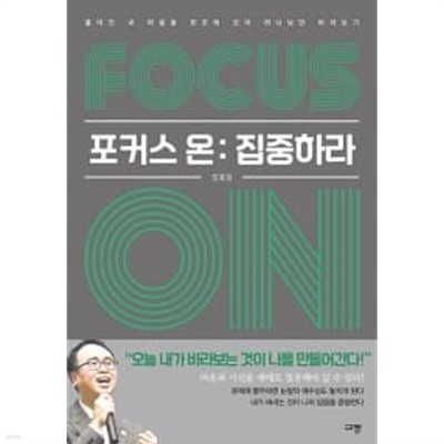 Focus on : 집중하라