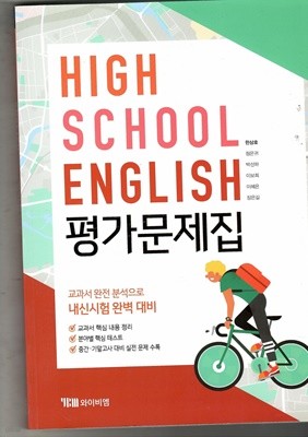 HIGH SCHOOL ENLGISH 평가문제집 