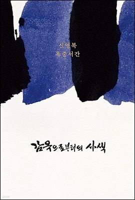 감옥으로부터의 사색 [제3판]