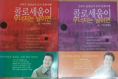 콜로세움이 무너지는 날이면...