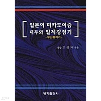 일본의 미카도이즘 대두와 일제강점기  - 무단통치기 -