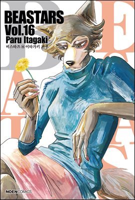 비스타즈 (BEASTARS) 16권