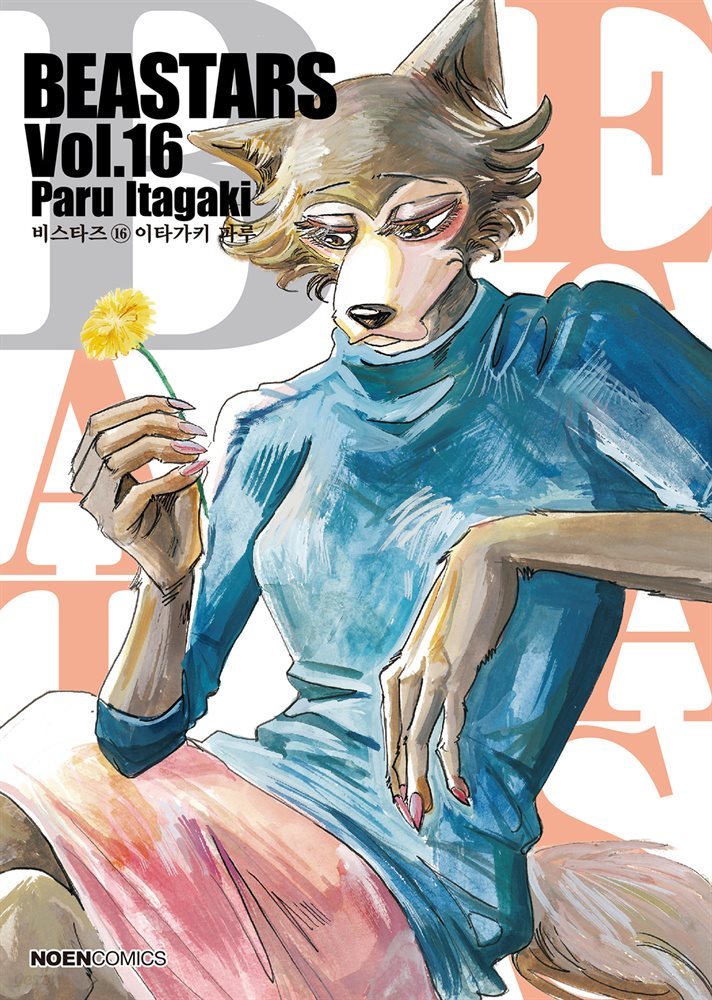 비스타즈 (BEASTARS) 16권