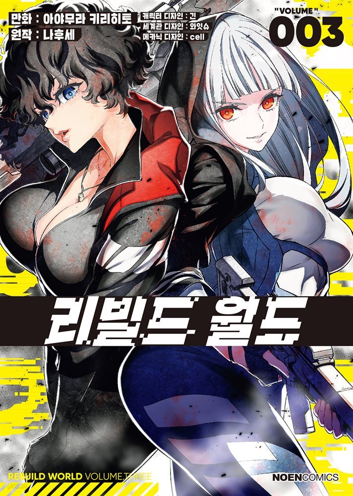 리빌드 월드 03권