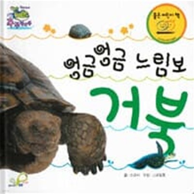 엉금엉금 느림보 (양장/보드북)