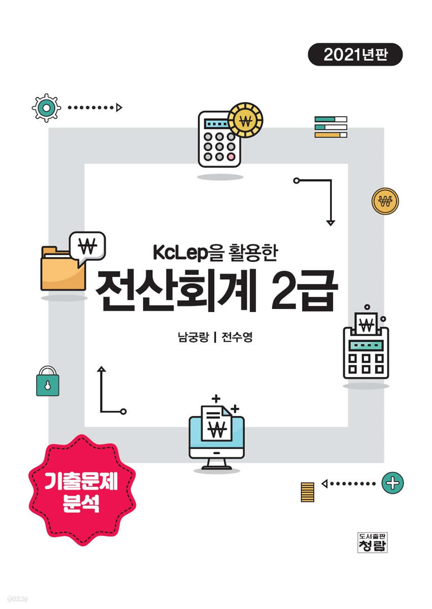 2021 KcLep을 활용한 전산회계 2급