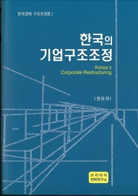 한국의 기업구조조정