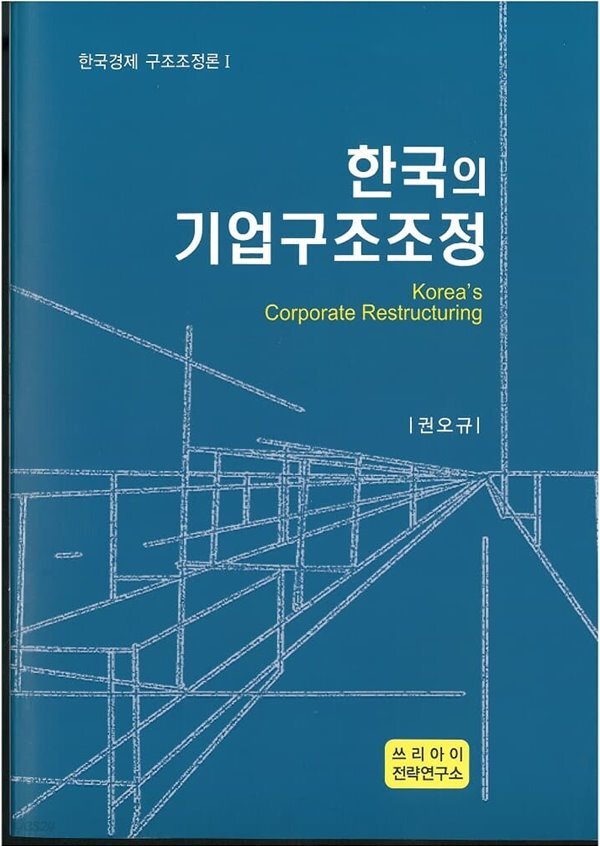 [중고샵] 한국의 기업구조조정 - 예스24 [중고샵]한국의 기업구조조정 - 예스24