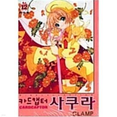 카드캡터 사쿠라 1-12 완결 -CLAMP-