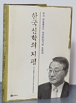 한국신학의 지평