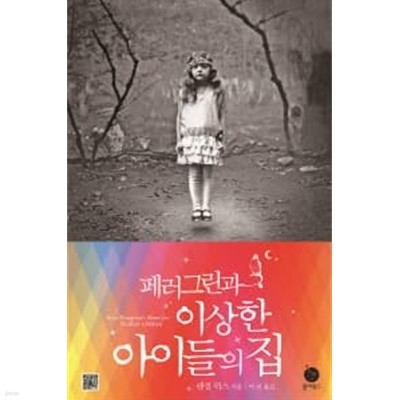 페러그린과 이상한 아이들의 집