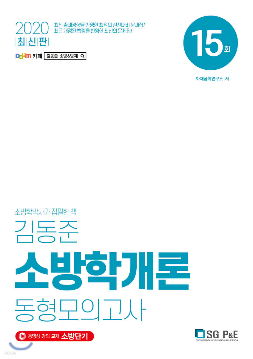 2020 김동준 소방학개론 동형모의고사 15회