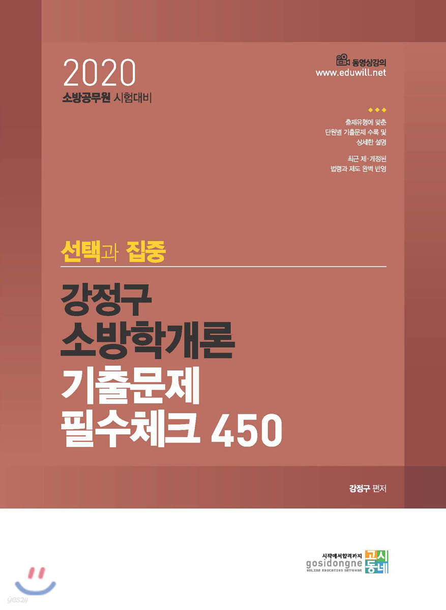 2020 선택과 집중 강정구 소방학개론 필수체크 450