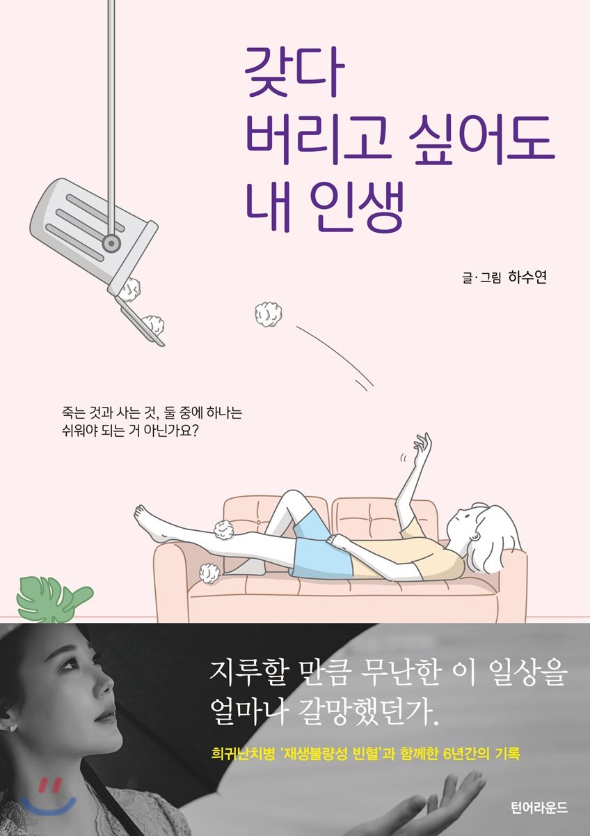 갖다 버리고 싶어도 내 인생