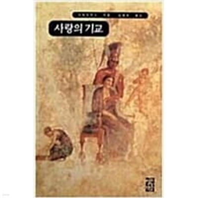 사랑의 기교 Ars amatoria