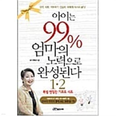 아이는 99% 엄마의 노력으로 완성된다 1.2