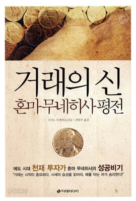 거래의 신, 혼마 무네히사 평전