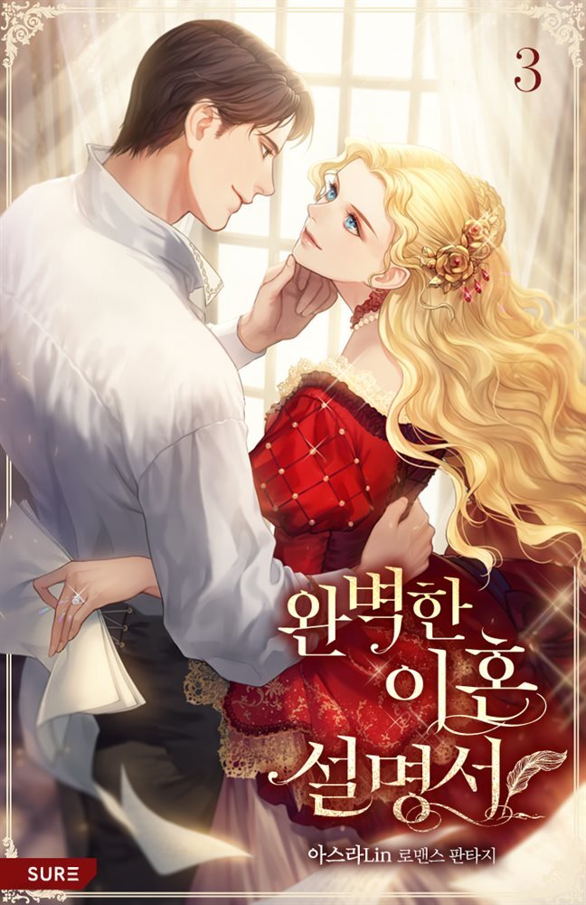 완벽한 이혼 설명서 3권