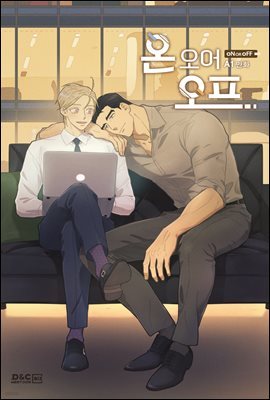 [대여] [연재] [BL] 온 오어 오프 (개정판) 91화 (완결)