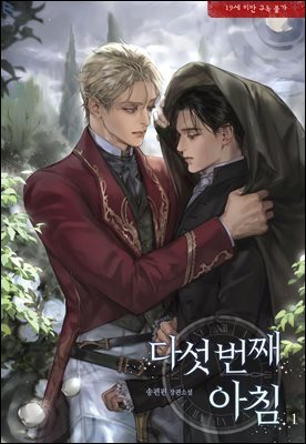 [BL] 다섯 번째 아침