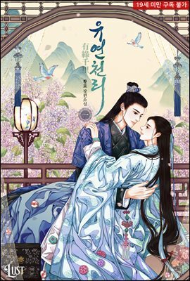 [BL] 유연천리(有緣千里)