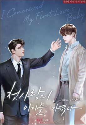 [BL] 첫사랑의 아이를 가졌다