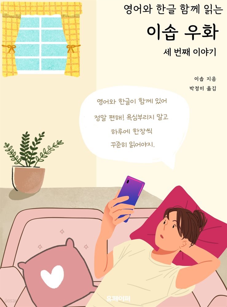 영어와 한글 함께 읽는 이솝 우화 세 번째 이야기